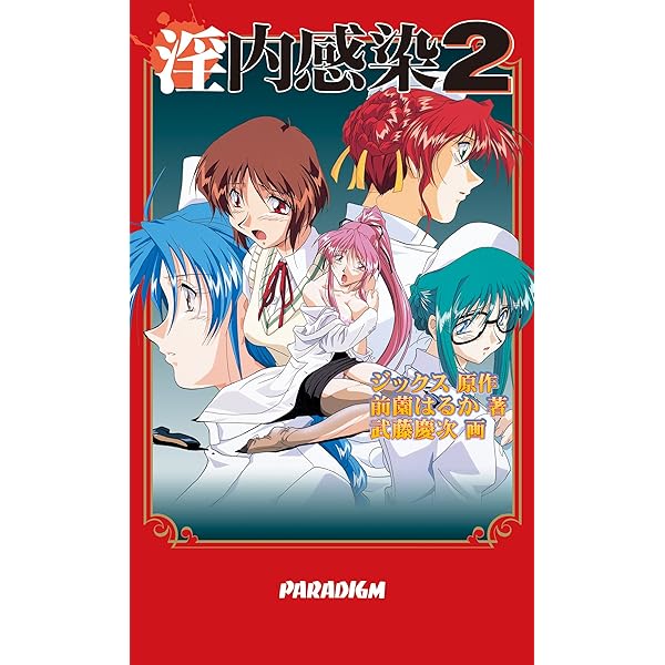 きよみ② 2本 淫内感染 2 (パラダイムノベルス 65) (PARADIGM NOVELS) | 前薗 はるか
